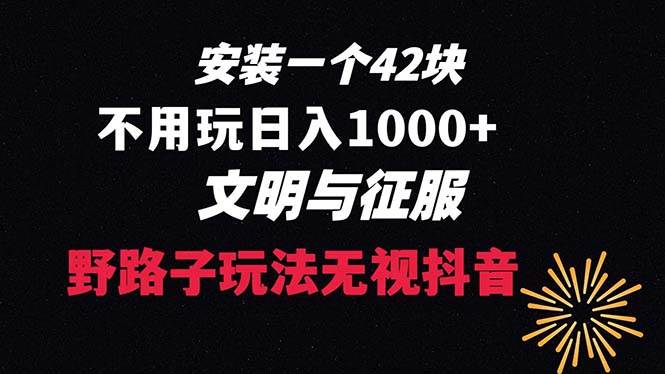 下载一单42 野路子玩法 不用播放量  日入1000+抖音游戏升级玩法 文明与征服-创途网
