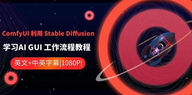 ComfyUI 利用 Stable Diffusion 学习AI GUI 工作流程教程-中英字幕-创途网