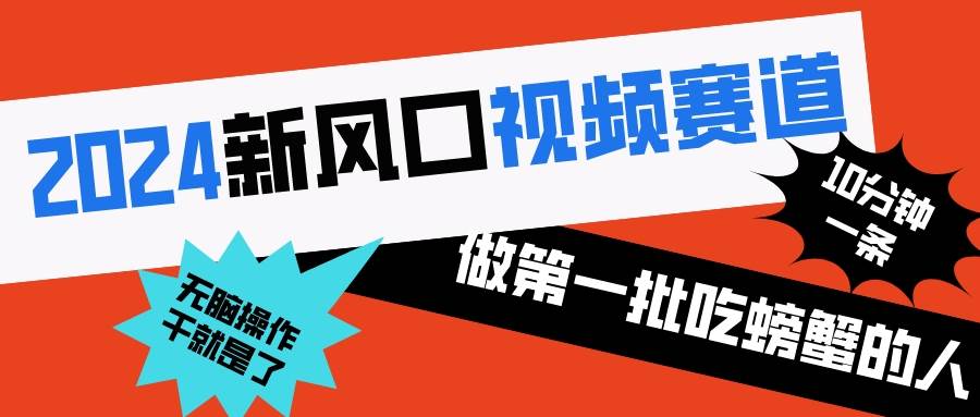 2024新风口视频赛道 做第一批吃螃蟹的人 10分钟一条原创视频 小白无脑操作1-创途网