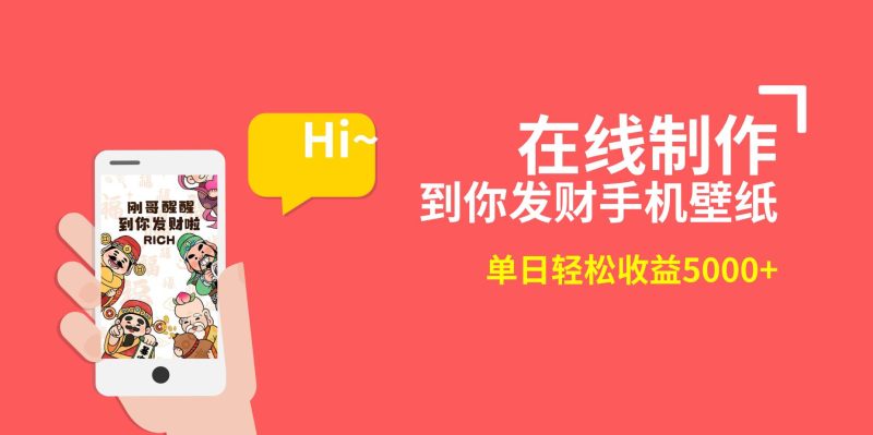 2月新风口项目，有手就能做，在线制作到你发财手机壁纸，单日轻松收益5000+-创途网