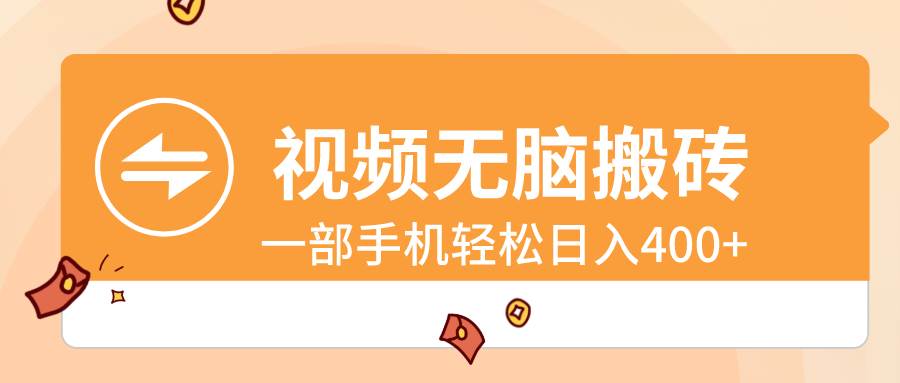 视频无脑搬砖，一部手机轻松日入400+-创途网