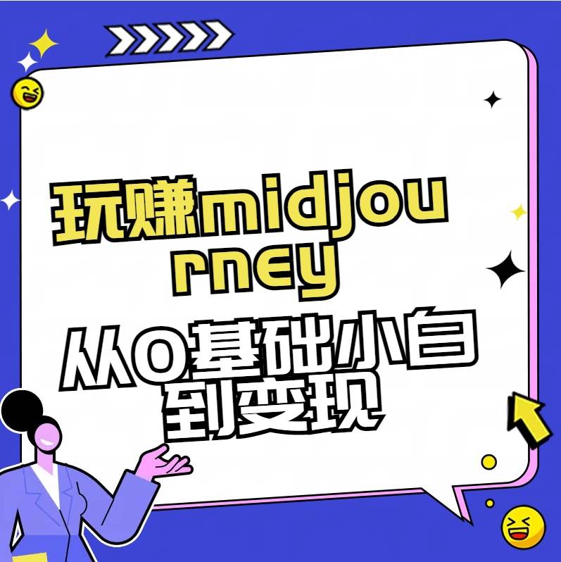 玩赚midjourney-AI绘画从0到高手-创途网
