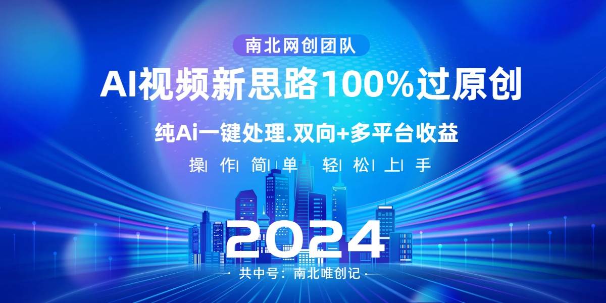 Ai视频新思路，AI一键处理，100%过原创，单视频热度上百万，双向多平台变现-创途网