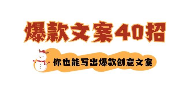如何写爆款文案-40招，你也能写出爆款创意文案-创途网