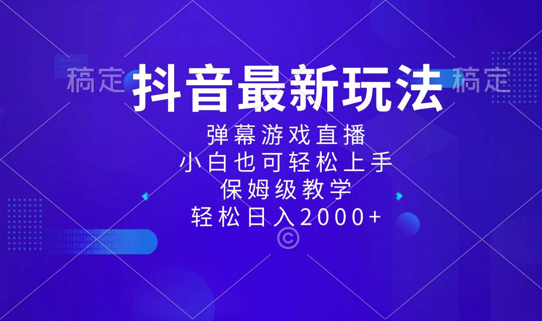 抖音最新项目，弹幕游戏直播玩法，小白也可轻松上手，保姆级教学 日入2000+-创途网