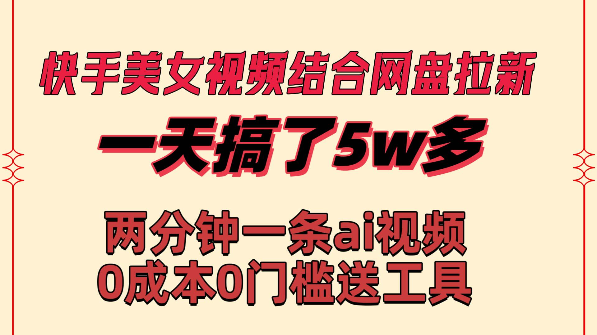 快手美女视频结合网盘拉新，一天搞了50000 两分钟一条Ai原创视频，0成…-创途网