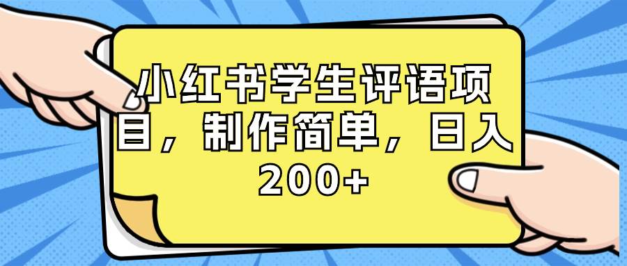 小红书学生评语项目，制作简单，日入200+（附资源素材）-创途网