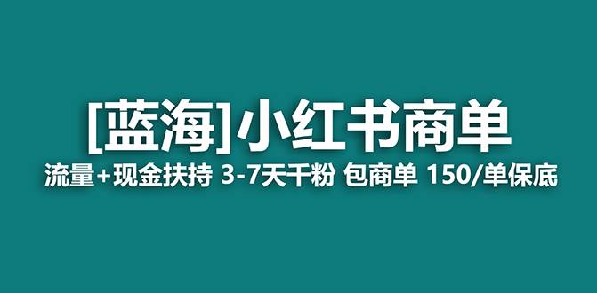 【蓝海项目】小红书商单！长期稳定 7天变现 商单一口价包分配 轻松月入过万-创途网