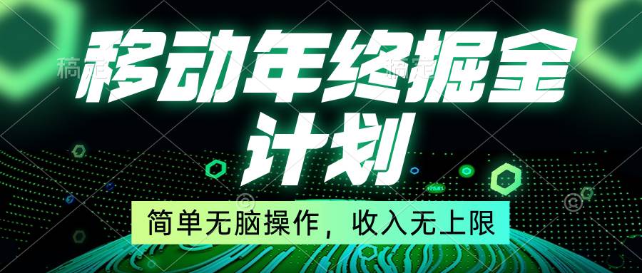 移动年底掘金计划，简单无脑操作，收入无上限！-创途网