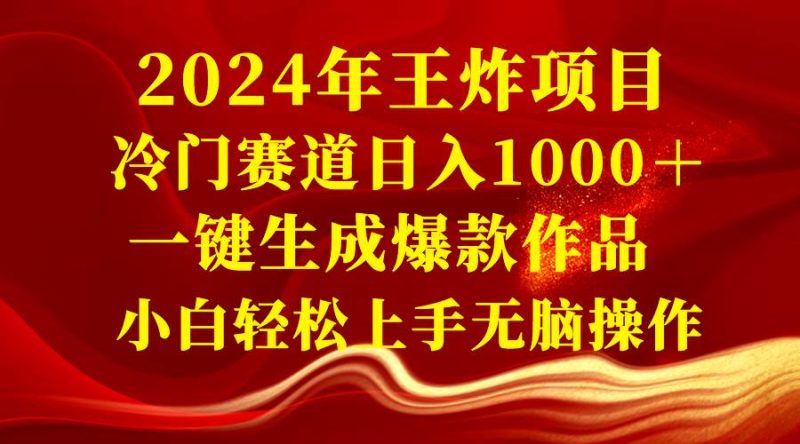 2024年王炸项目 冷门赛道日入1000＋一键生成爆款作品 小白轻松上手无脑操作-创途网