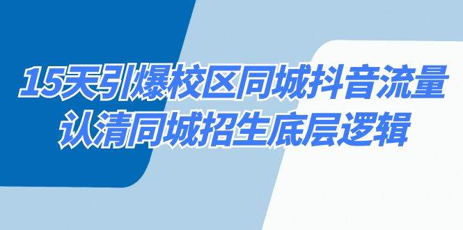 15天引爆校区 同城抖音流量，认清同城招生底层逻辑-创途网