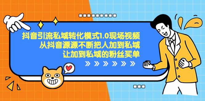 抖音-引流私域转化模式1.0现场视频，从抖音源源不断把人加到私域，让加到私域的粉丝买单-创途网