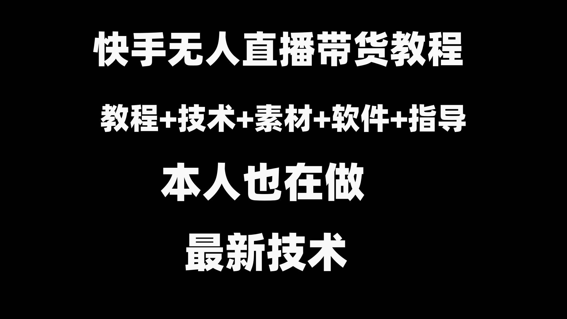 快手无人直播带货教程+素材+教程+软件-创途网