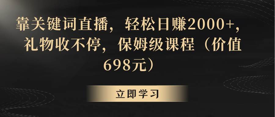 靠关键词直播，轻松日赚2000+，礼物收不停-创途网