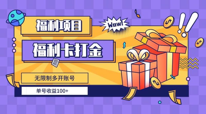 福利卡打金,无限制多开账号,单号收益100+-创途网