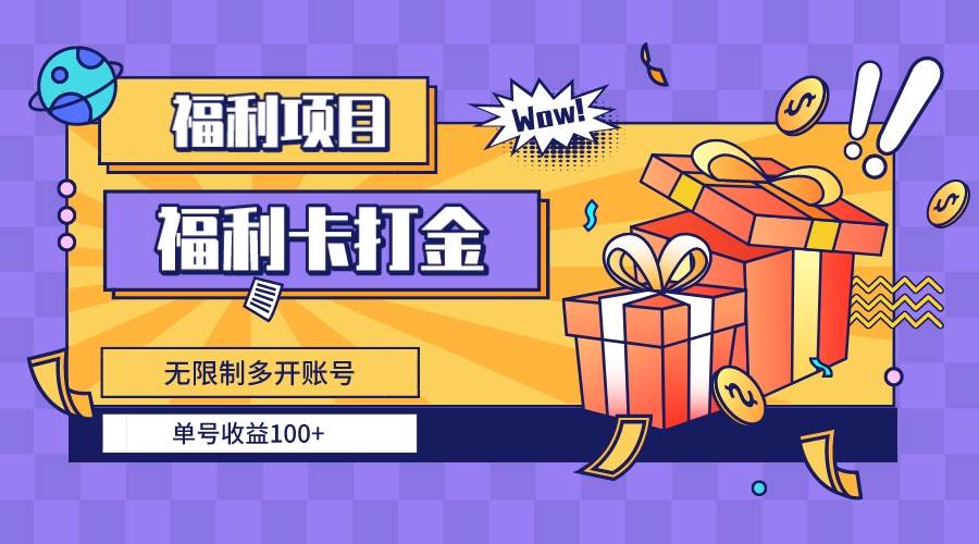 福利卡打金，无限制多开账号，单号收益100+-创途网