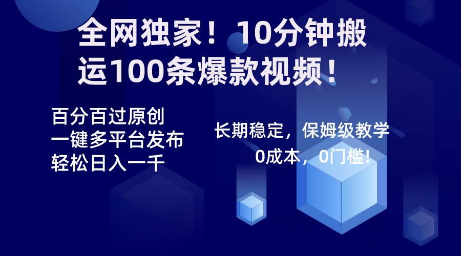 全网独家！10分钟搬运100条爆款视频！百分百过原创，一键多平台发布！！-创途网