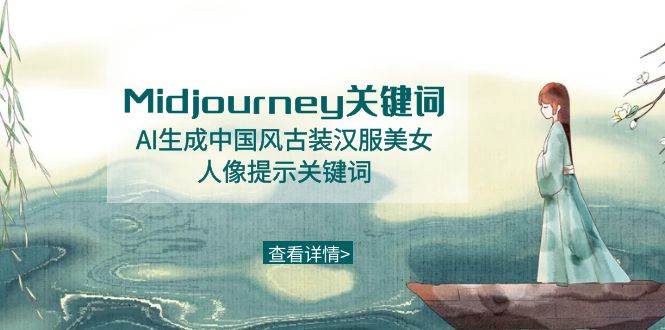 Midjourney关键词-AI生成中国风古装汉服美女人像提示关键词-创途网