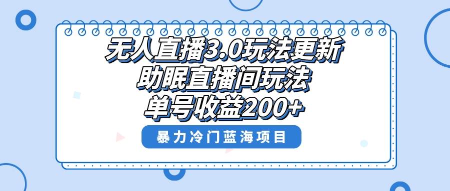 无人直播3.0玩法更新，助眠直播间项目，单号收益200+，暴力冷门蓝海项目！-创途网