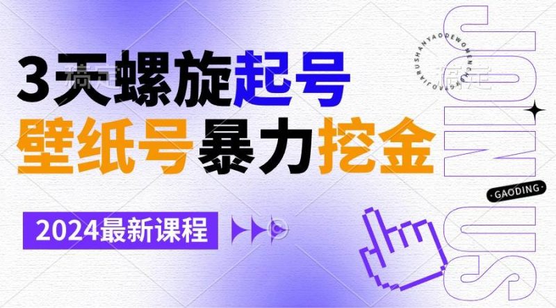 壁纸号暴力挖金，3天螺旋起号，小白也能月入1w+-创途网