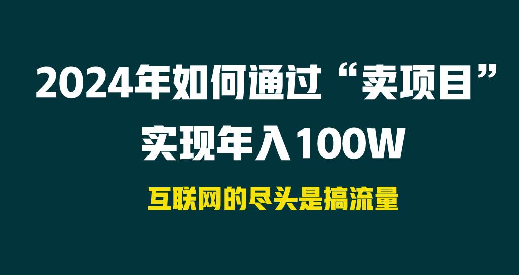 2024年如何通过“卖项目”实现年入100W-创途网