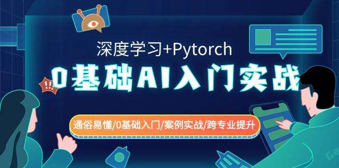 0基础 AI入门实战(深度学习+Pytorch) 通俗易懂/0基础入门/案例实战/跨专业提升-创途网