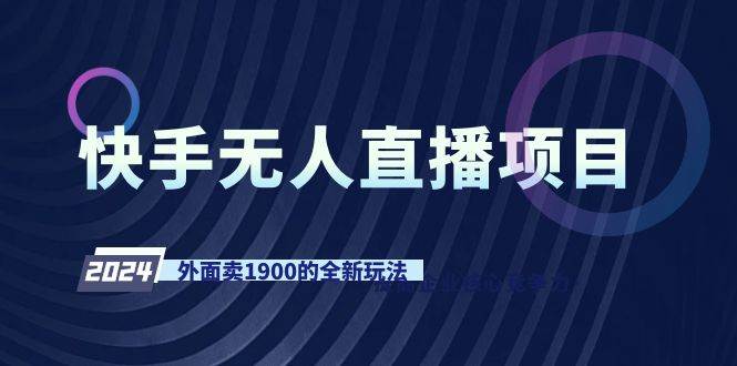 快手无人直播项目，外面卖1900的全新玩法-创途网