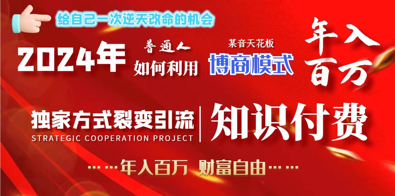2024年普通人如何利用博商模式做翻身项目年入百万，财富自由-创途网