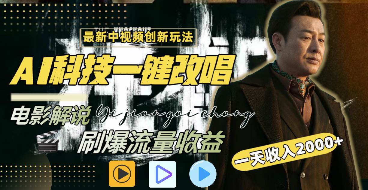 一天收入2000+，最新中视频创新玩法，用AI科技一键改唱影解说 刷爆流量收益-创途网