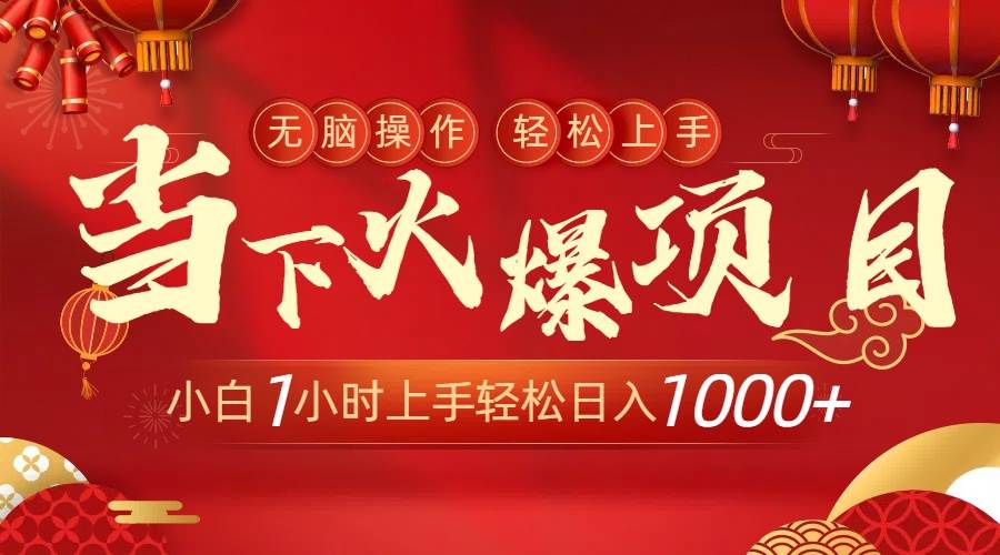 当下火爆项目，操作简单，小白仅需1小时轻松上手日入1000+-创途网