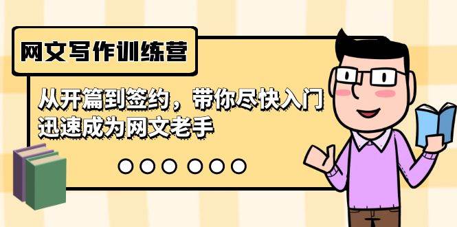 网文写作训练营，从开篇到签约，带你尽快入门，迅速成为网文老手（22节课）-创途网