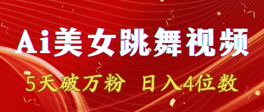 靠Ai美女跳舞视频，5天破万粉，日入4位数，多种变现方式-创途网