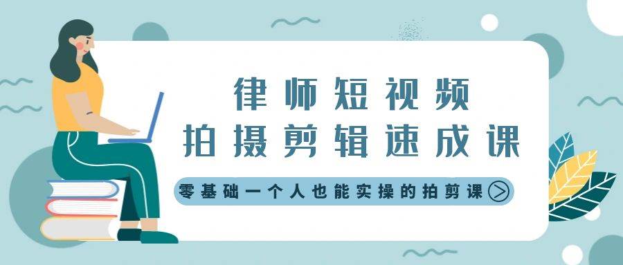律师短视频拍摄剪辑速成课，零基础一个人也能实操的拍剪课-无水印-创途网
