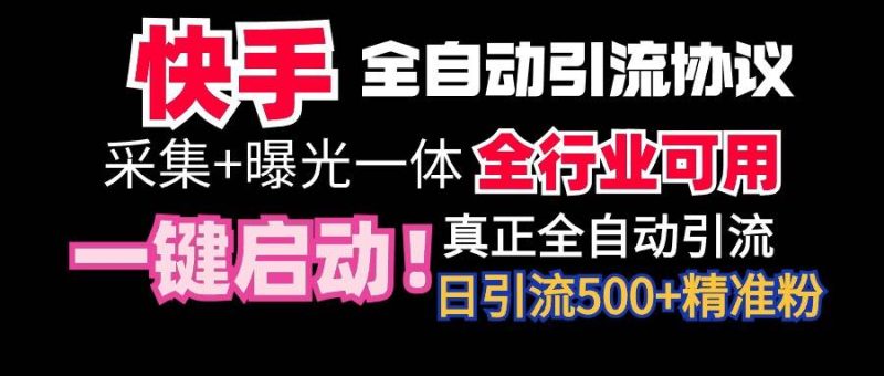 【全网首发】快手全自动截流协议,微信每日被动500+好友!全行业通用!-创途网