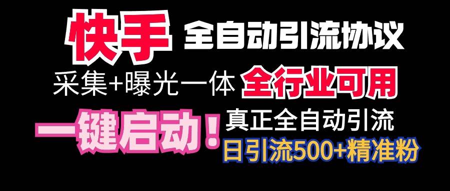 【全网首发】快手全自动截流协议，微信每日被动500+好友！全行业通用！-创途网