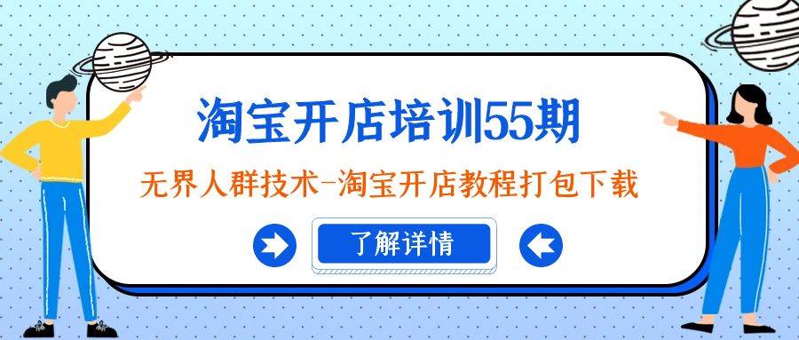 淘宝开店培训55期：无界人群技术-淘宝开店教程打包下载-创途网