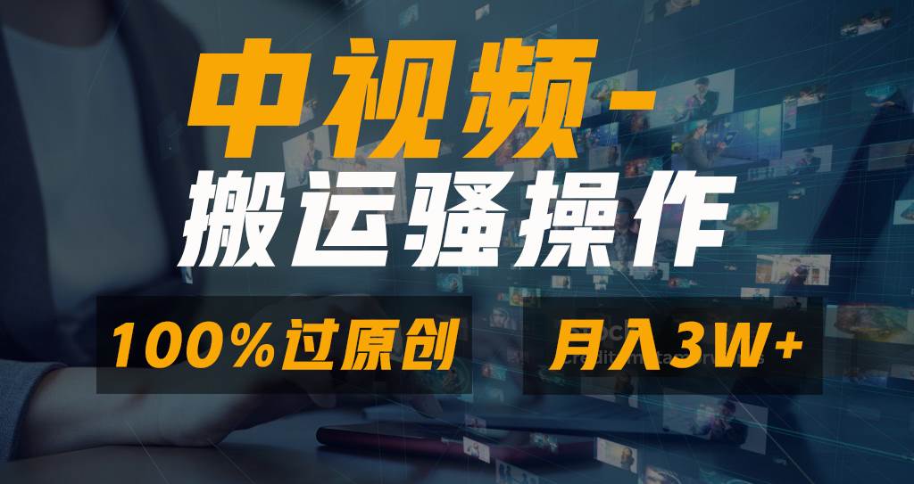 无脑双重去重原创视频，100%中视频+视频号分成计划，一键多平台发布小白也能月入3W-创途网