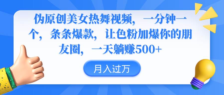 伪原创美女热舞视频，条条爆款，让色粉加爆你的朋友圈，轻松躺赚500+-创途网
