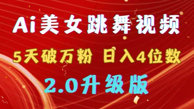 靠Ai美女跳舞视频，5天破万粉，日入4位数，多种变现方式，升级版2.0-创途网