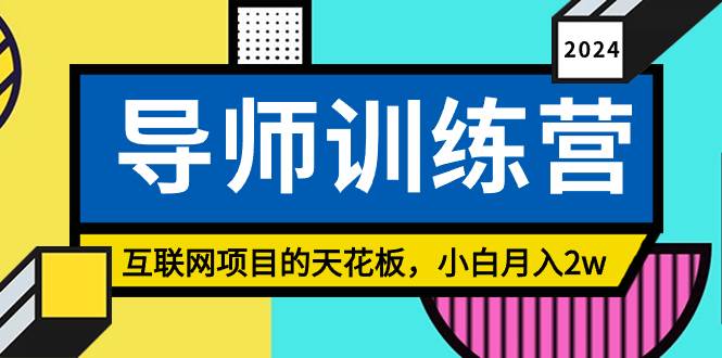 《导师训练营》精准粉丝引流的天花板，小白月入2w-创途网