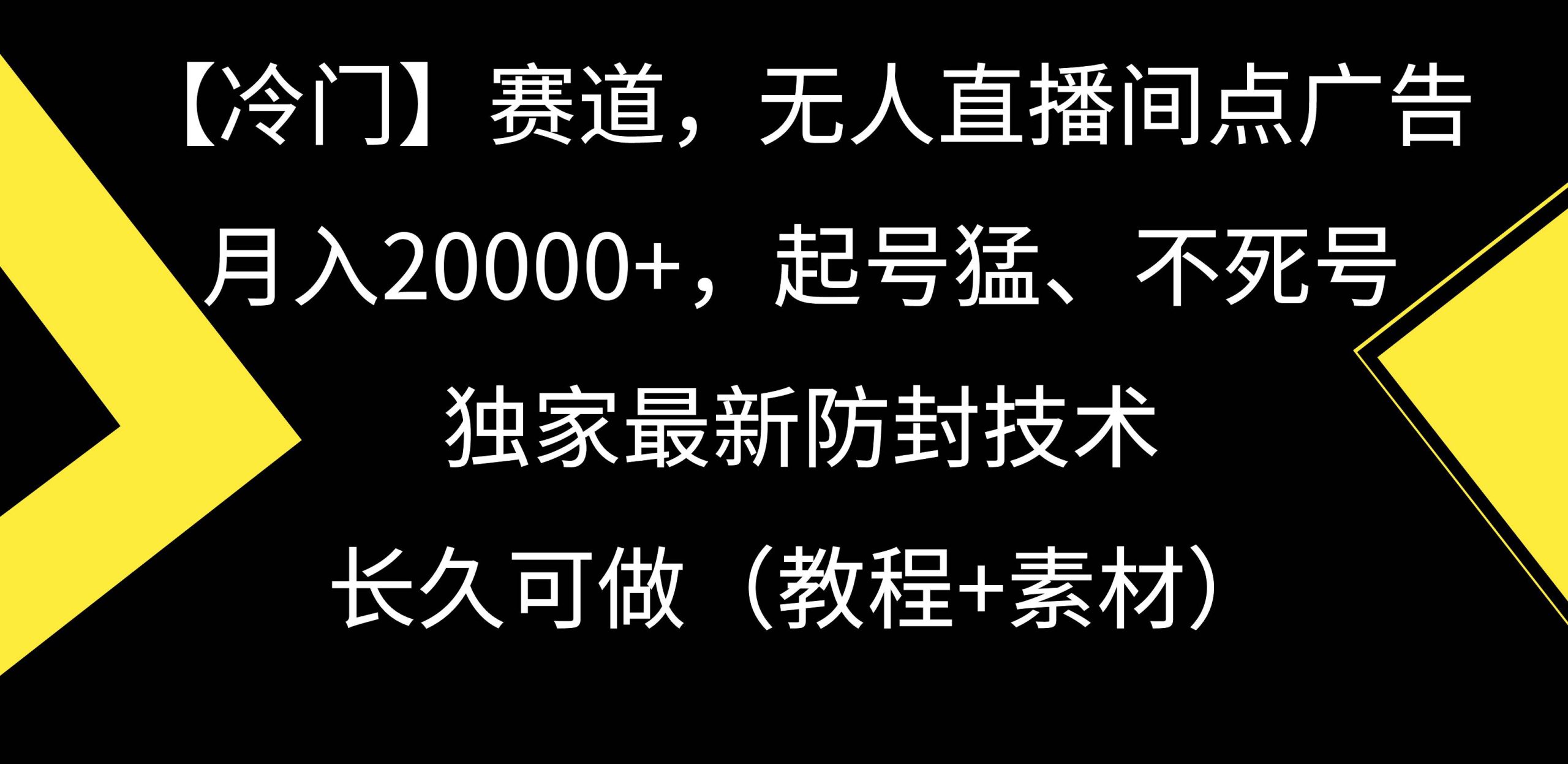 【冷门】赛道，无人直播间点广告，月入20000+，起号猛、不死号，独家最…-创途网