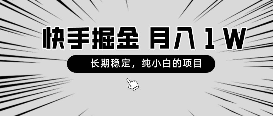 快手项目，长期稳定，月入1W，纯小白都可以干的项目-创途网