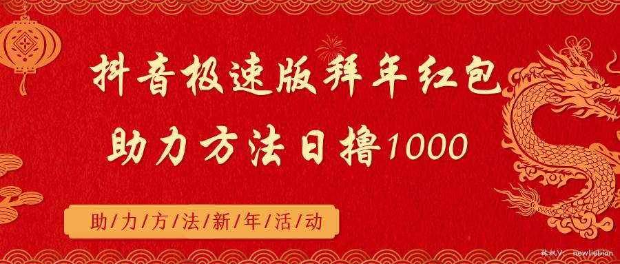 抖音极速版拜年红包助力方法日撸1000+-创途网