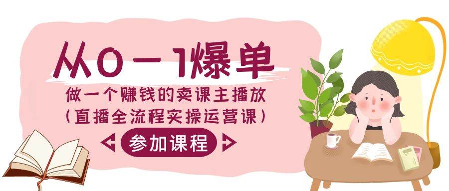 从0-1爆单-做一个赚钱的卖课主播放（直播全流程实操运营课）-创途网