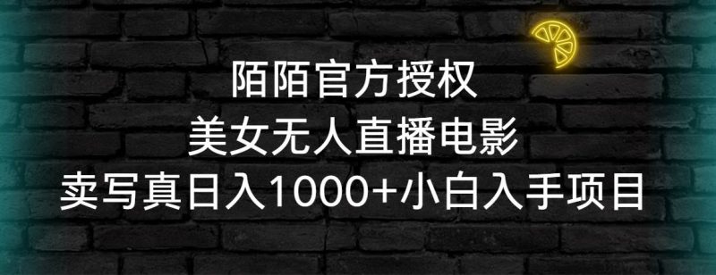 陌陌官方授权美女无人直播电影，卖写真日入1000+小白入手项目-创途网