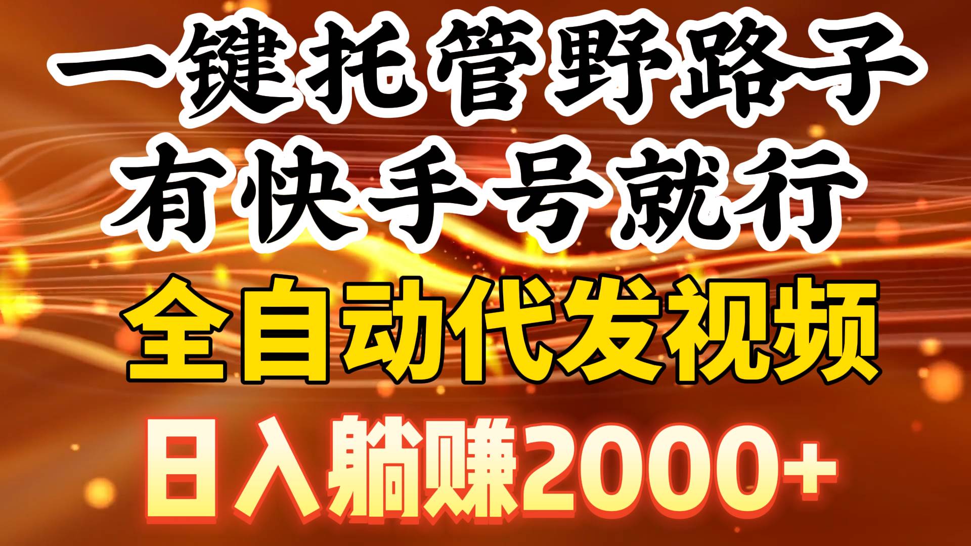 一键托管野路子，有快手号就行，日入躺赚2000+，全自动代发视频-创途网