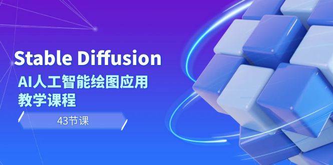 Stable Diffusion AI人工智能绘图应用教学课程（43节课）-创途网