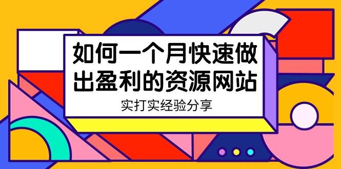 某收费培训:如何一个月快速做出盈利的资源网站(实打实经验)-18节无水印-创途网