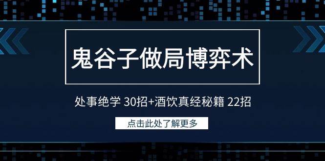 鬼谷子做局博弈术：处事绝学 30招+酒饮真经秘籍 22招-创途网