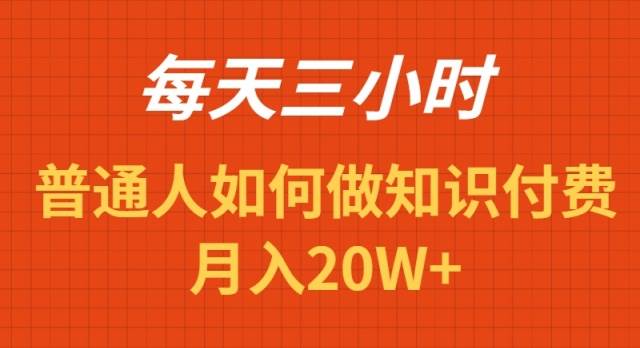 每天操作三小时，如何做识付费项目月入20W+-创途网